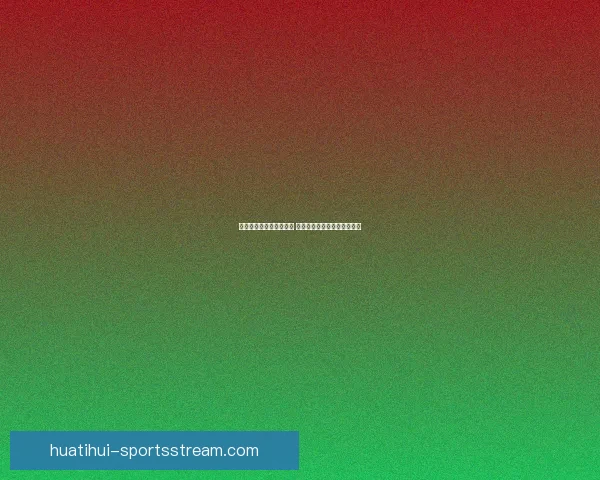 华体会体育平台深度评测 用户体验与功能特色全面解析