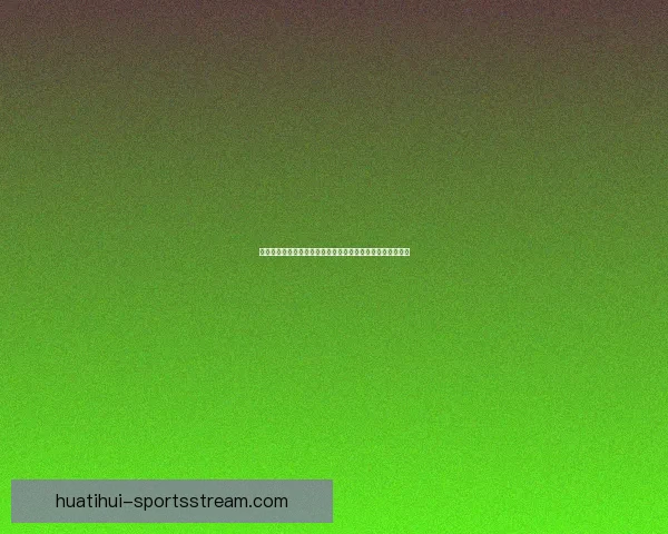 华体会安全吗全面解析平台资质风险控制与用户资金保障机制