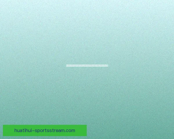 围绕世界杯体育竞猜网站打造安全可信高效娱乐体验全新平台探索