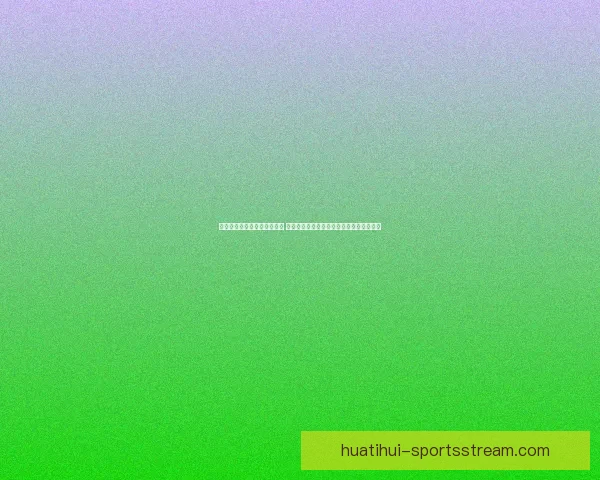 美加墨世界杯竞猜投注全攻略 揭秘如何精准预测赛事结果和提高获胜几率