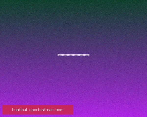 精准分析体育赛事胜负走势，提升竞猜投注命中率技巧揭秘