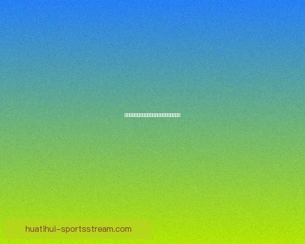 世界杯赛事体育竞猜赔率分析与投注策略全面解读