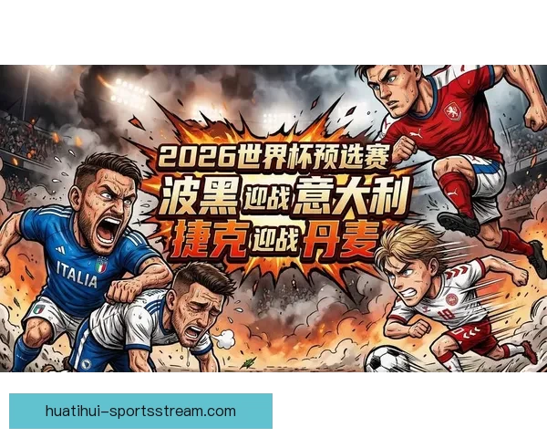 2026世界杯冠军争夺格局与黑马球队走势全面预测分析 2026世界杯冠军争夺格局与黑马球队走势全面预测分析