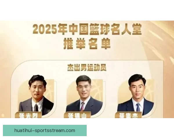 2025年中国篮球名人堂举荐活动正式启动 鼓励各界推荐优秀篮球人才 2025年中国篮球名人堂举荐活动正式启动 鼓励各界推荐优秀篮球人才