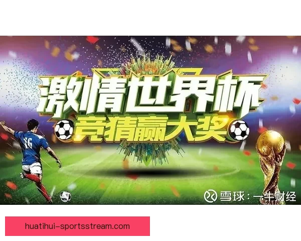 世界杯竞猜狂欢开启，畅享丰厚奖励与惊喜福利，快来参与活动赢取大奖